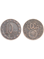 10 копеек 1929 года СССР Копия пробной советской монеты медь патина