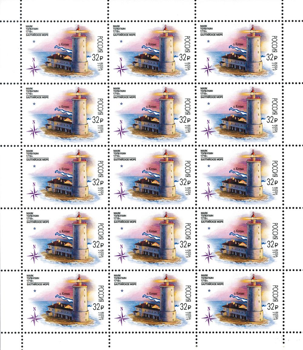 Марка номиналом 32 рубля. Маяки России. 300 лет маяку Толбухин