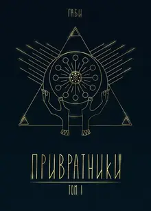 Привратники. Том 1 (эксклюзивная обложка Книжки с Картинками)