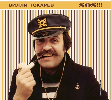 CD: Вилли Токарев — «S.O.S!!!» (1994/2024)
