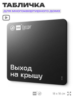 Табличка Выход на крышу, для многоквартирного жилого дома, серия СОСЕДИ SIMPLE, 18х18 см, пластиковая, Айдентика Технолоджи