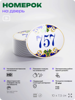 Номер на дверь квартиры 757, для кабинета, офиса, в средиземноморском стиле, шильдик 10 х 7,5 см, белый, Айдентика Технолоджи