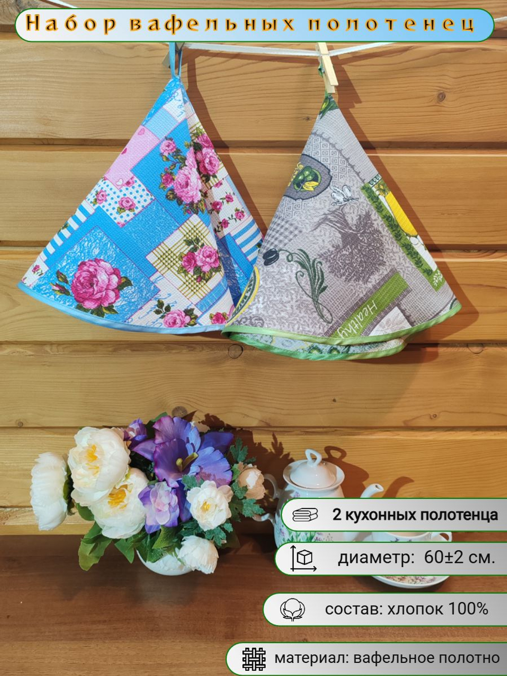 Полотенце кухонное, круглое, 2 шт, вафельное полотно