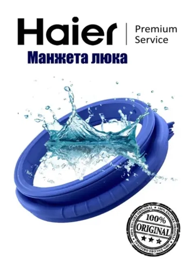Манжета 0020300767F Haier