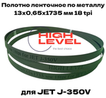 Полотно ленточное по металлу M42 13x0,65х1735 мм 18 tpi для JET J-350V