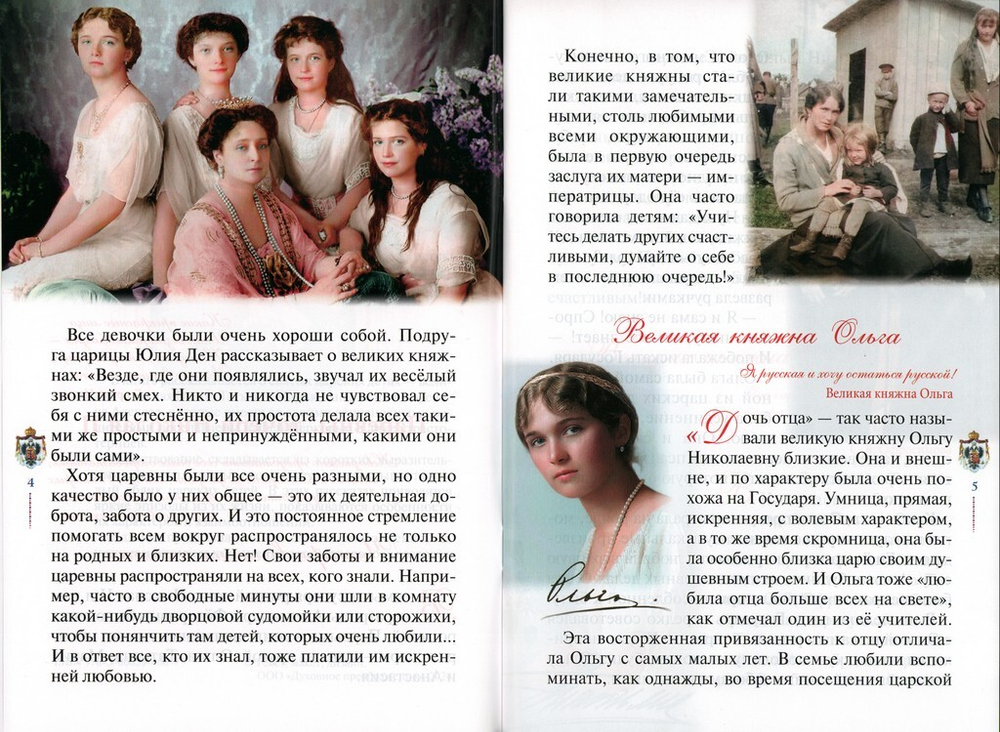 "Какие прекрасные лица!.." Рассказы о царских детях, страстотерпцах. Наталия Скоробогатько