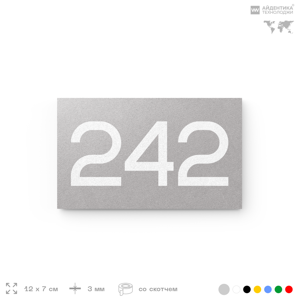 Номер на дверь 242, табличка на дверь для офиса, квартиры, кабинета, аудитории, склада, серая 120х70 мм, Айдентика Технолоджи