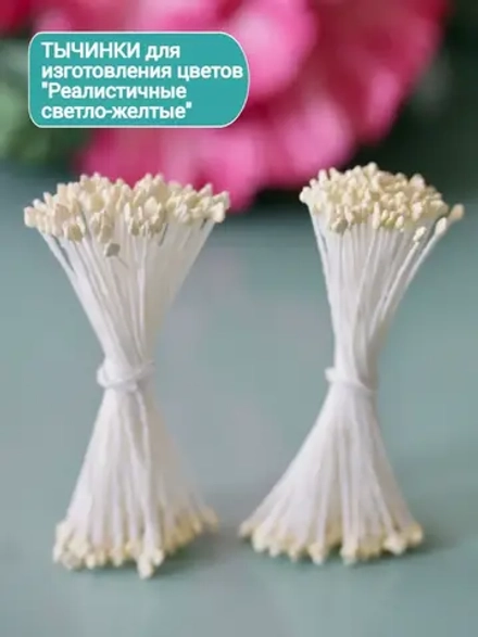 Тычинки реалистичные светло-желтые (2 пучка)