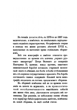 Из жизни русских деятелей XVIII века | Д. А. Корсаков