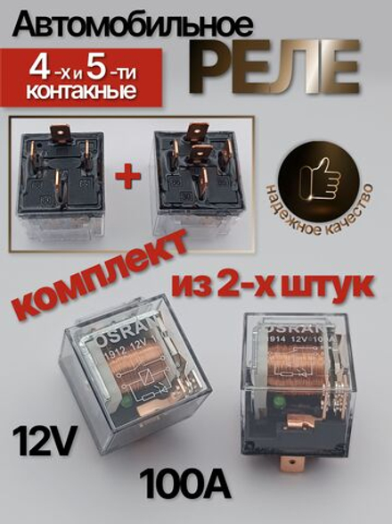 Реле 1+1 автомобильное 12V 100А с индикатором, комплект 4-х + 5-ти контактных реле , с кронштейном, прозрачное