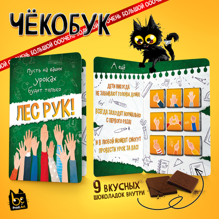 Чёкобук, ЛЕС РУК, молочный шоколад, 45 г., TM Prod.Art