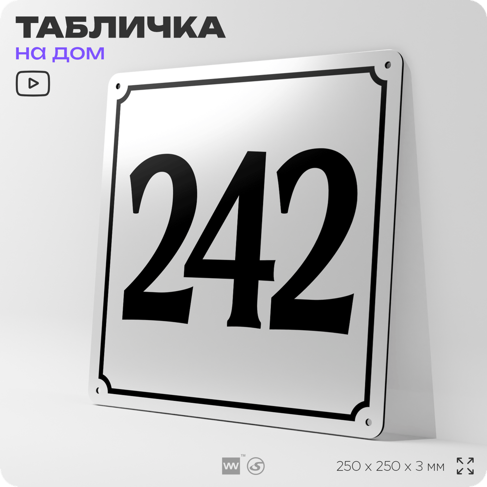 Адресная табличка с номером дома 242, на фасад и забор, белая, Айдентика Технолоджи