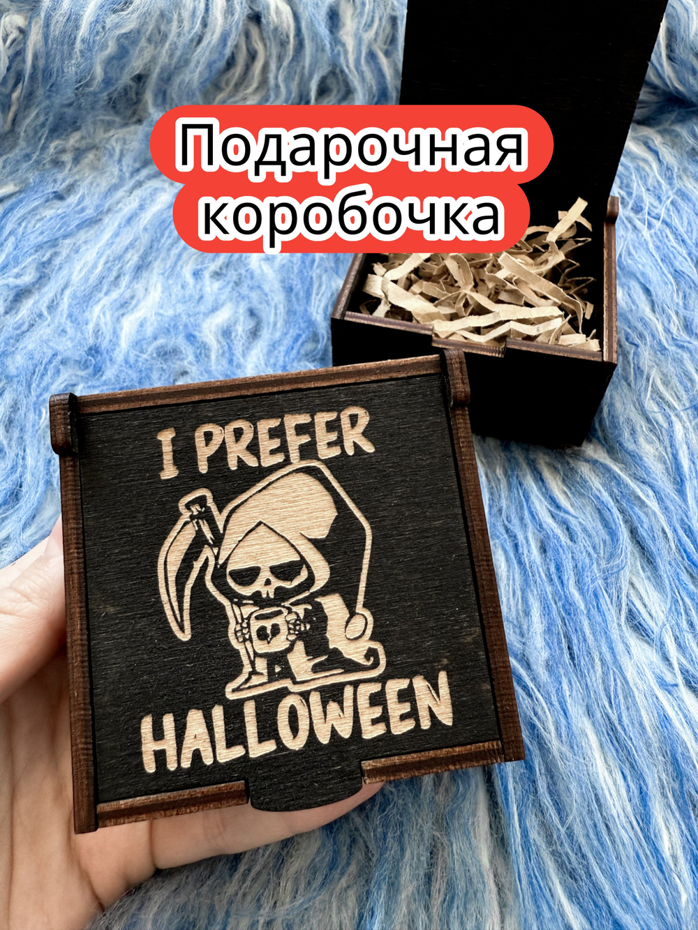 Подарочная коробка «Хеллоуин» — дерево