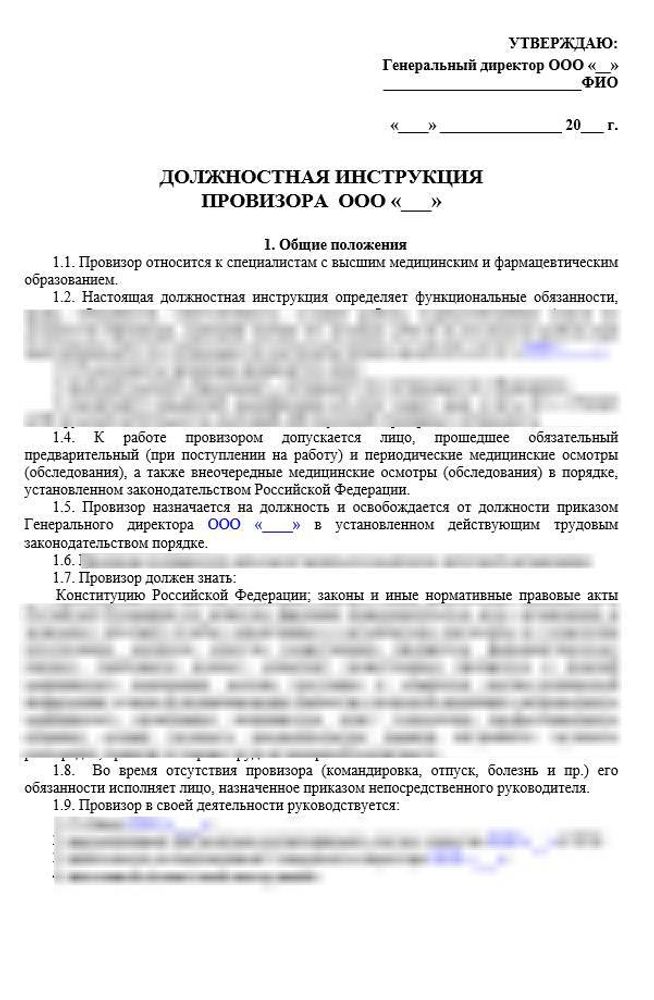 Должностная инструкция провизора