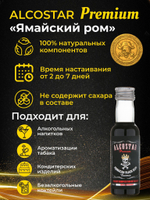PREMIUM Alcostar Ямайский черный ром, Jamaican Black Rum(эссенция, ароматизатор пищевой) 30 мл на 3л