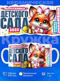 Кружка, подарок выпускнице детского сада, 330мл, 1шт
