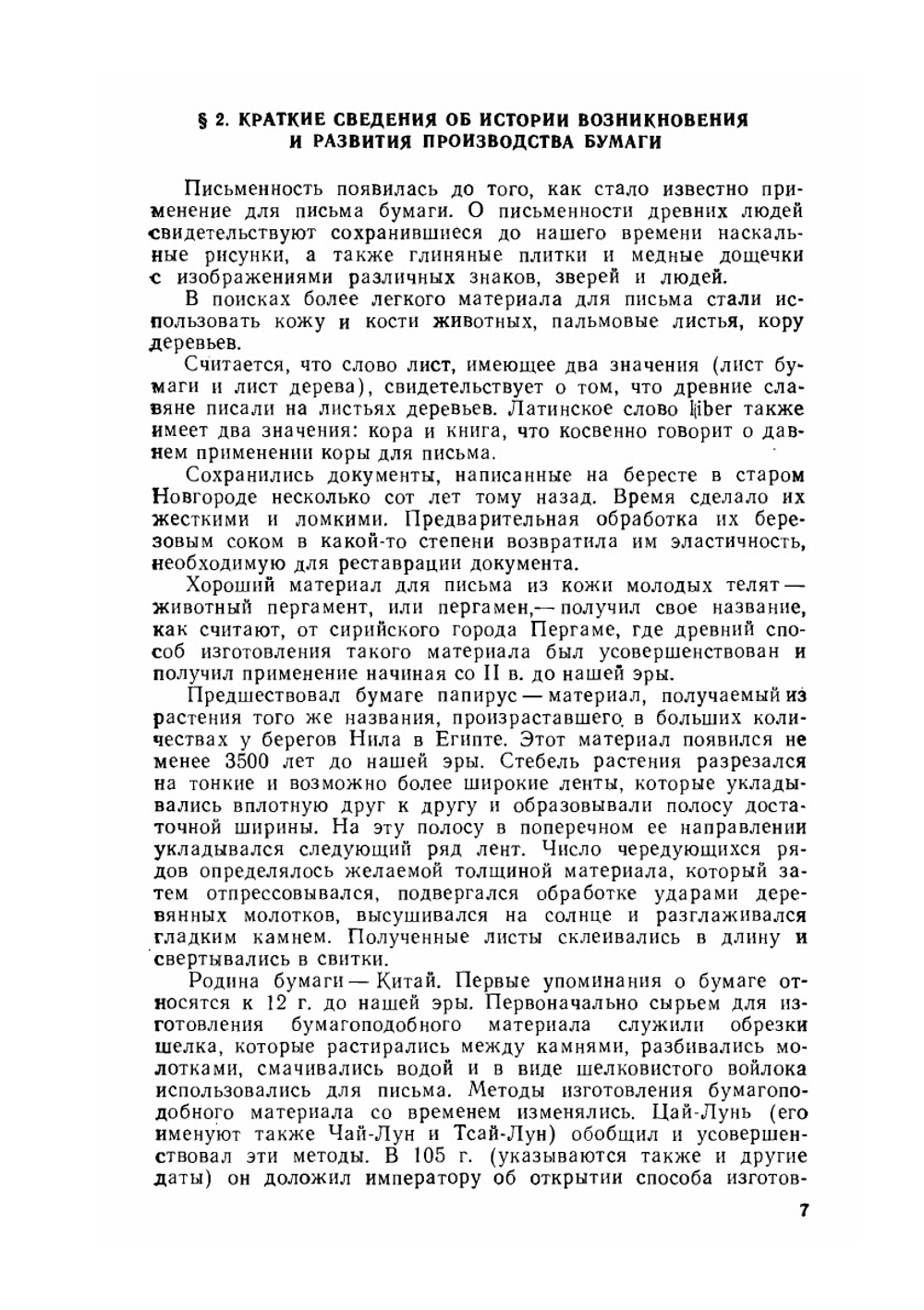 Технология бумаги. Учебник для вузов | Д.М. Фляте