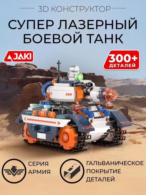 3D конструктор Супер лазерный боевой танк