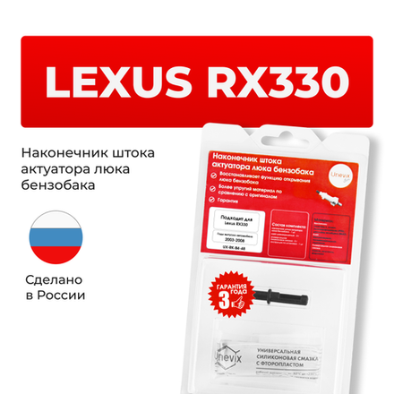 Наконечник штока актуатора люка бензобака LEXUS RX330 [Кузов:MCU3#,GSU35] 2003-2008 (B-4)