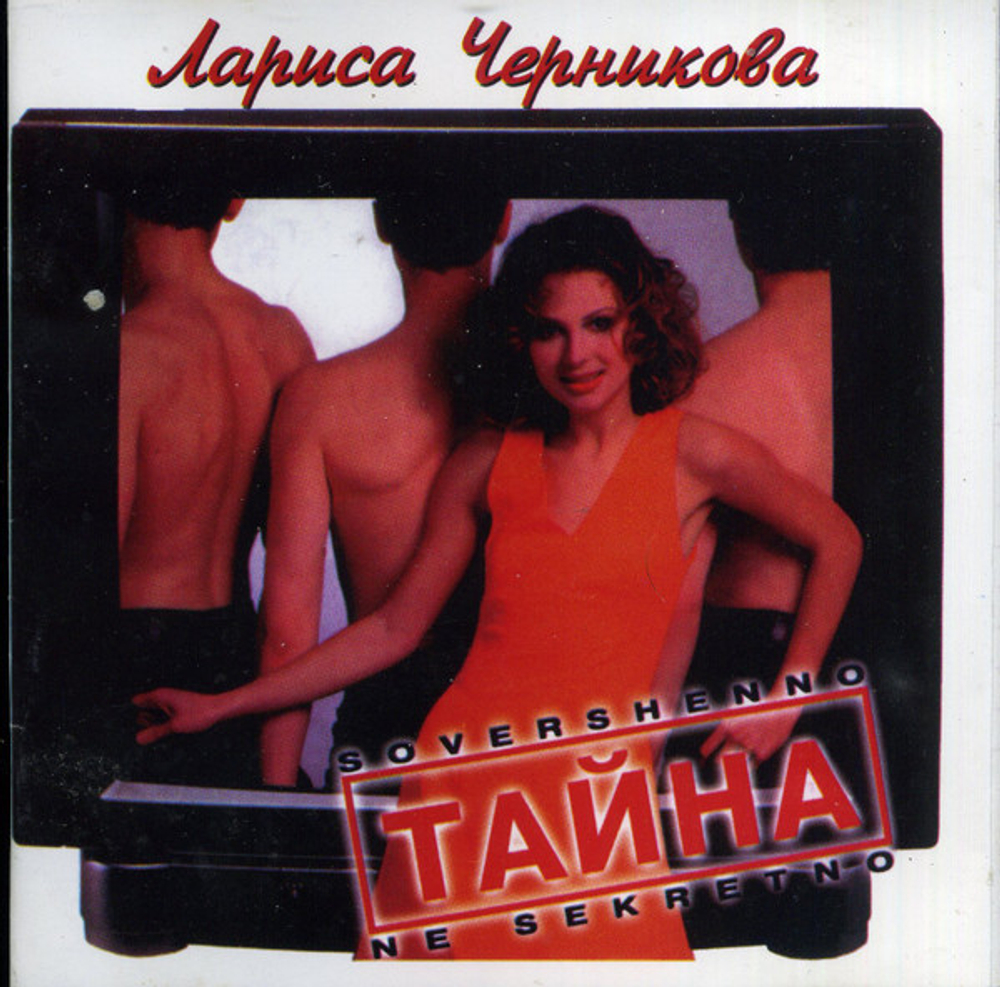 CD: Лариса Черникова — «Тайна» (1997)