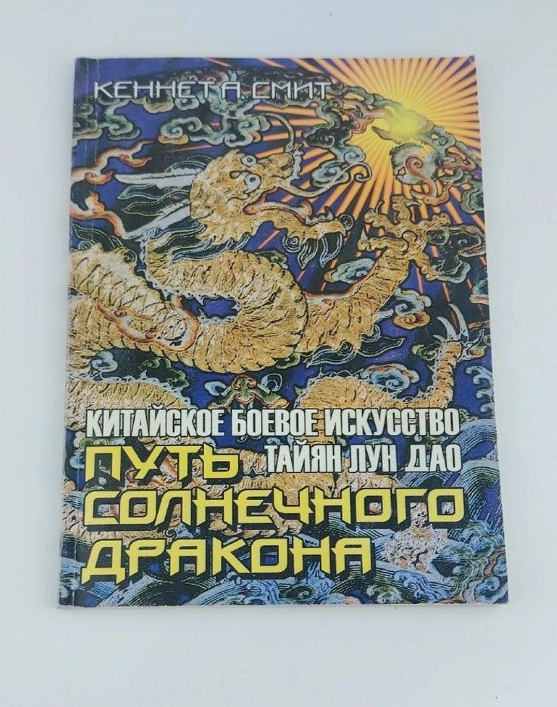 Путь Солнечного Дракона. Китайское боевое искусство. Тайян Лун Дао, Кеннет А. Смит