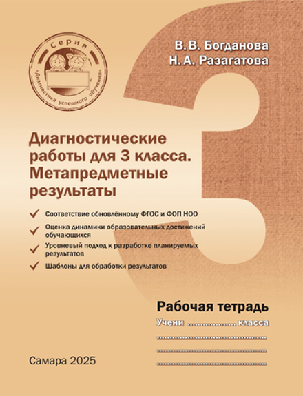 Богданова В.В., Разагатова Н.А. Диагностические работы для 3 класса. Метапредметные результаты. Рабочая тетрадь