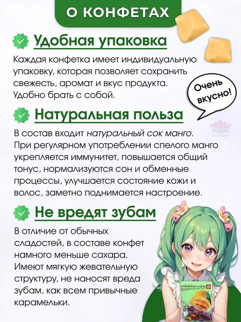 Тайские ириски с натуральным Манго