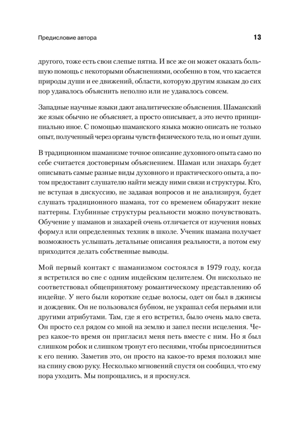 Образы души. Шаманизм и системные расстановки