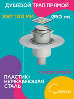 Душевой трап 50 ZEISSLER 10см х10см прямой с сухим затвором BAD661001