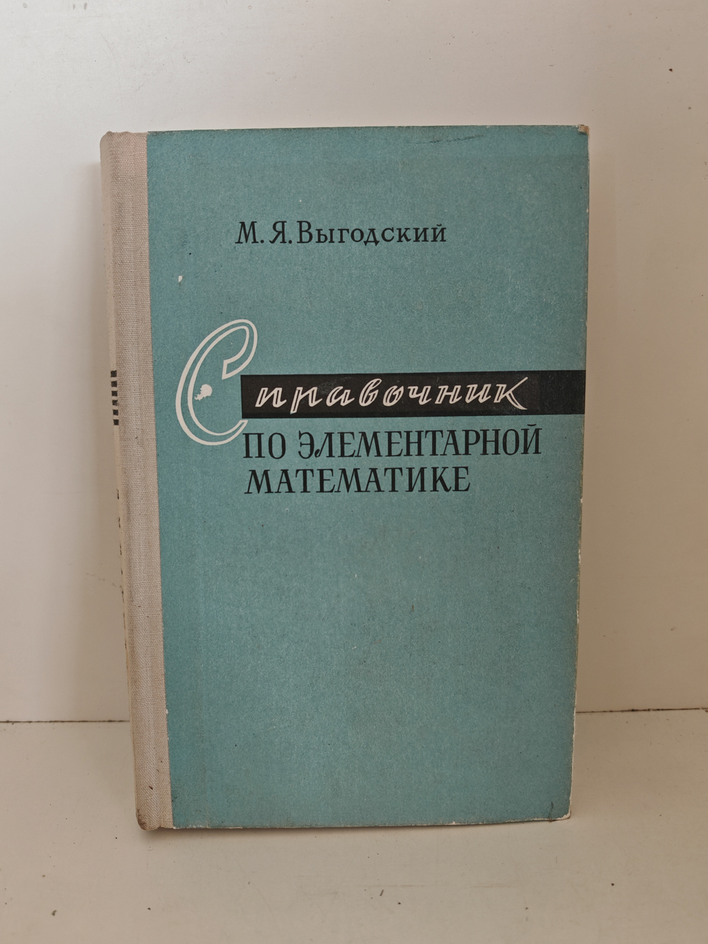 Справочник по элементарной математике