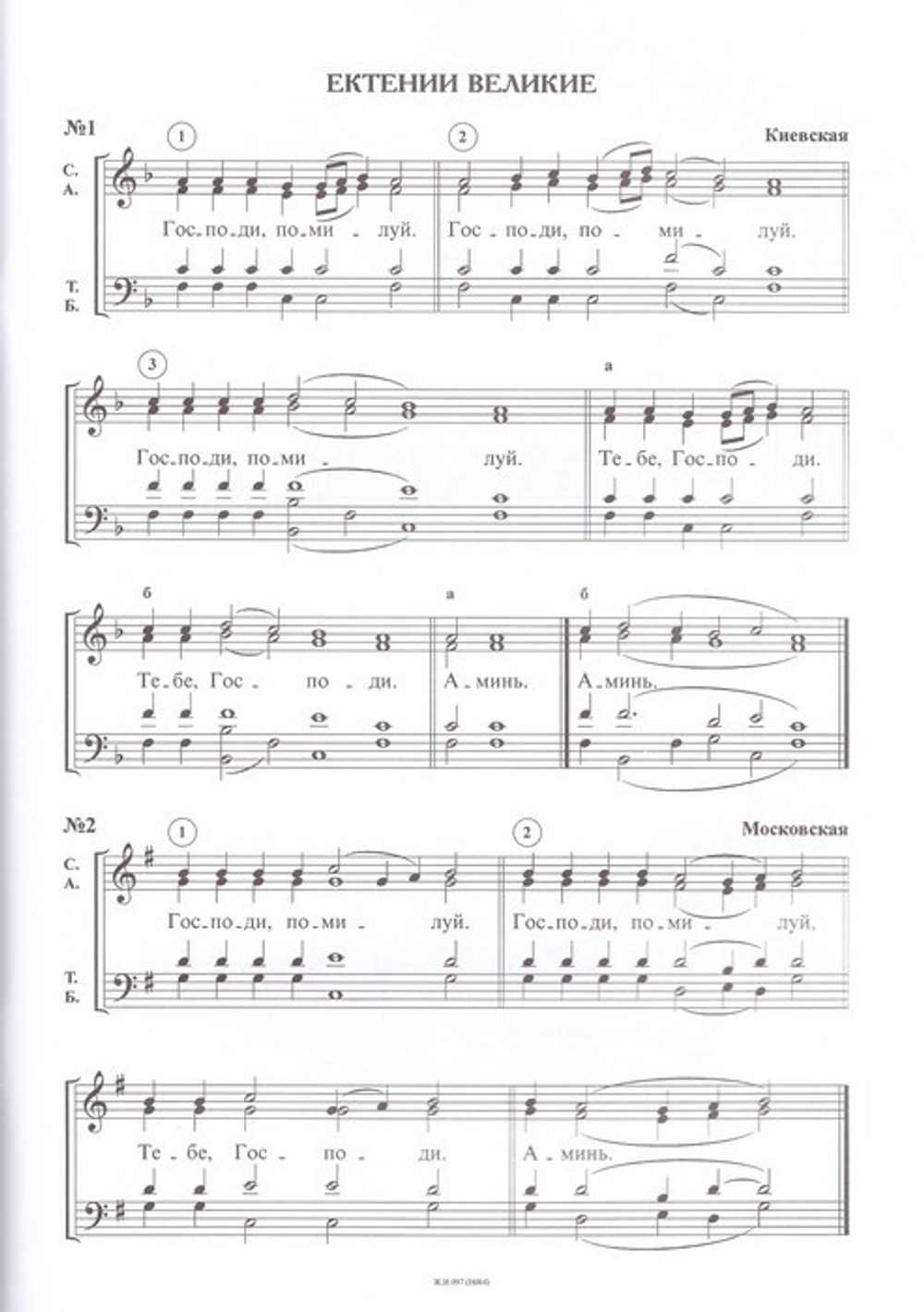 Ектинии великие, сугубые, заупокойные, простительные и литийные