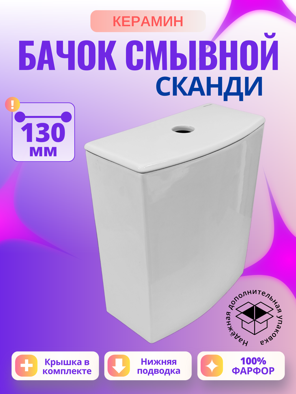 Бачок унитаза Керамин Сканди (130 мм)