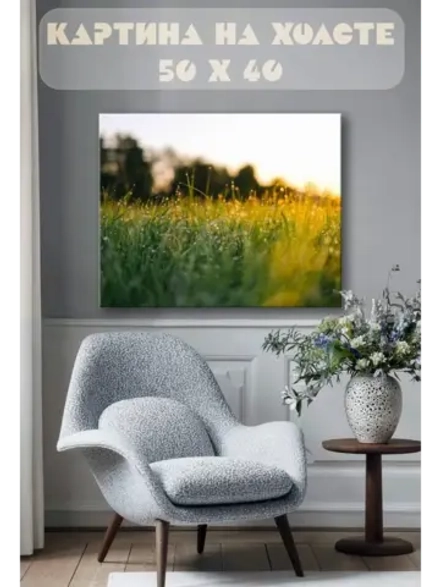 Картина на стену 40 X 50 Трава