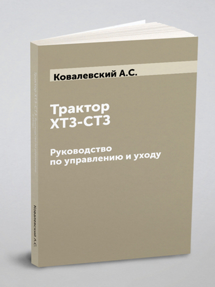 Трактор ХТЗ-СТЗ. Руководство по управлению и уходу | Ковалевский А.С.