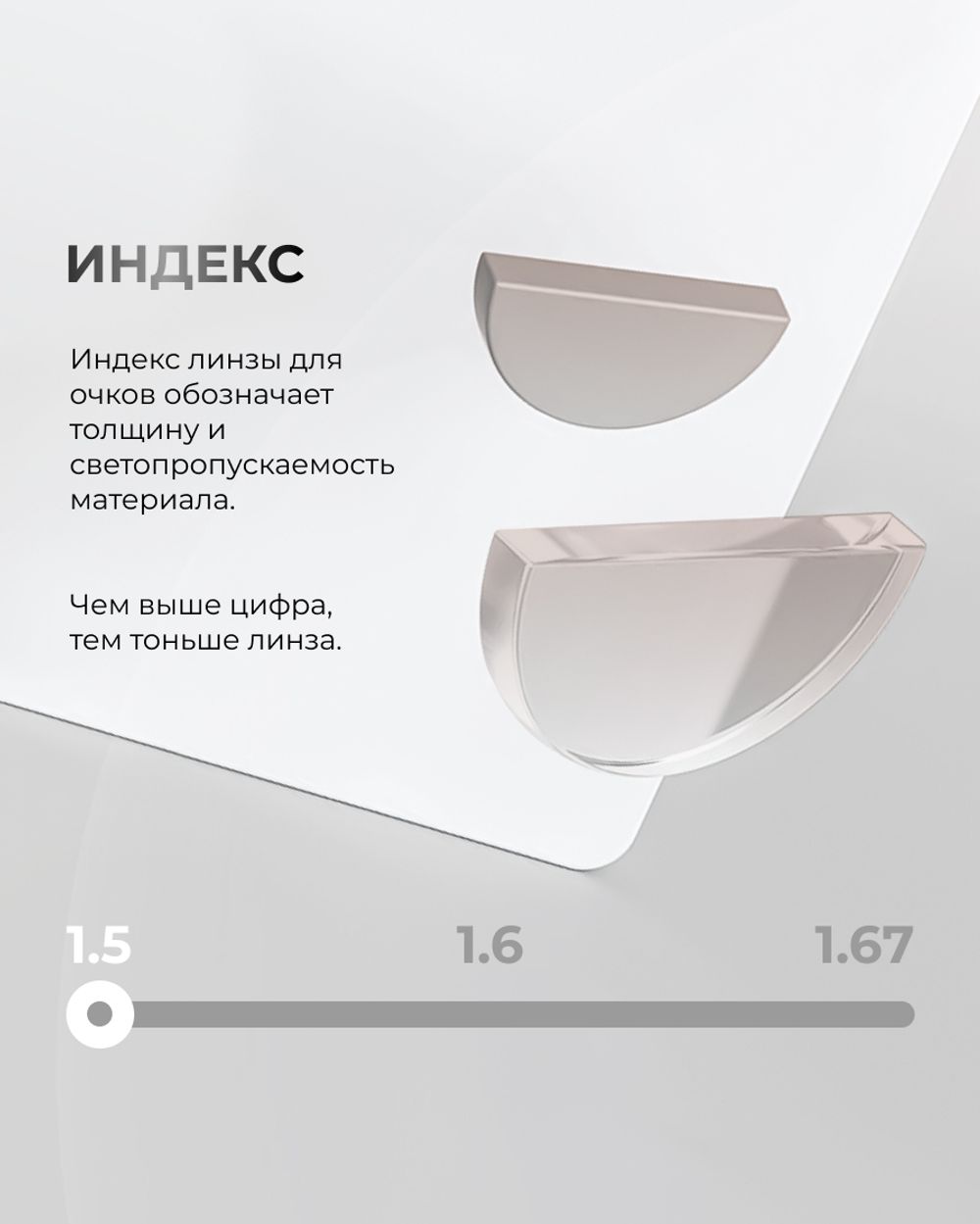 Офисная линза Glance Maxima индекс 1.5 Офисная линза Glance Maxima индекс 1.5