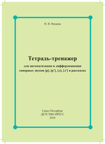 Тетрадь-тренажер для автоматизации и дифференциации сонорных звуков [р], [р’], [л], [л’] в рассказах. ФГОС
