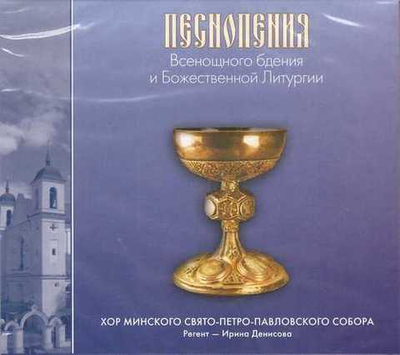 CD - Песнопения Всенощного бдения и Божеств. Литургии