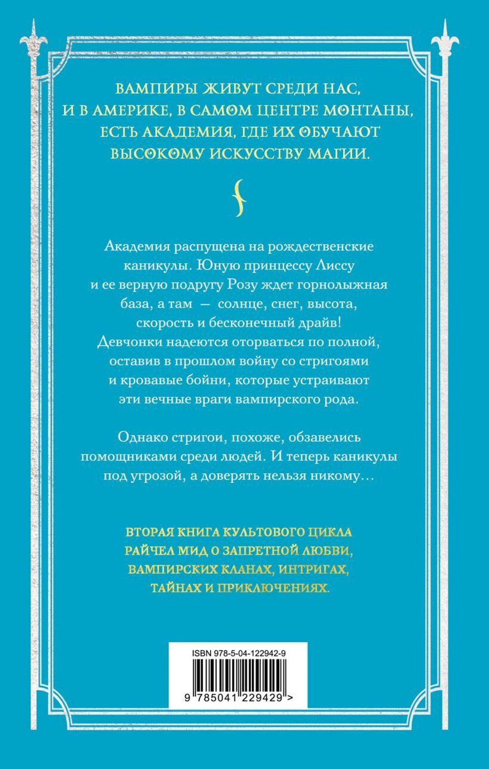 Академия вампиров Кн.2. Ледяной укус. Райчел Мид