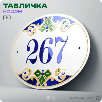 Адресная табличка с номером дома 267, на фасад и забор, на дверь, овальная в средиземноморском стиле, 29х23 см, Айдентика Технолоджи