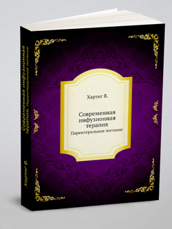 Современная инфузионная терапия. Парентеральное питание | В. Хартиг