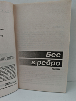 Бес в ребро