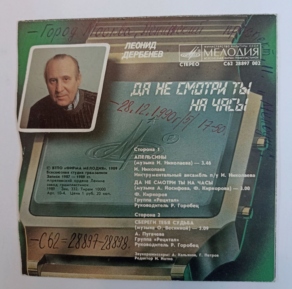 Винтажная виниловая пластинка LP Леонид Дербенев Да Не Смотри Ты На Часы 7 дюймов (СССР 1990) (Пугачева, Киркоров, Николаев)