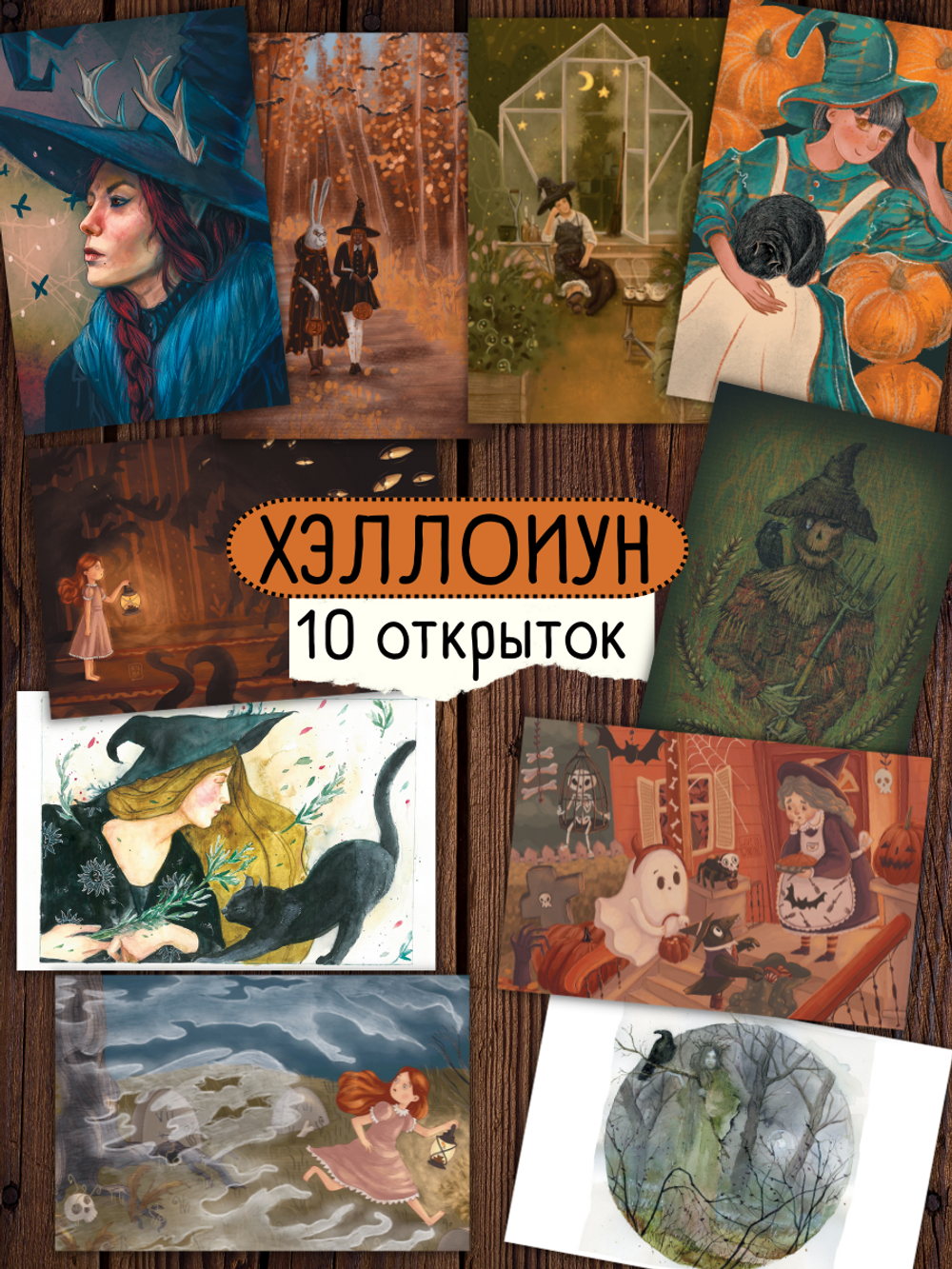 Хэллоуин. 10 открыток