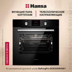 Духовой шкаф Hansa BakingPro BOESS694001