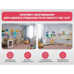 Комплект оборудования АЛМА для кабинета специалиста по работе с РАС 16 м2