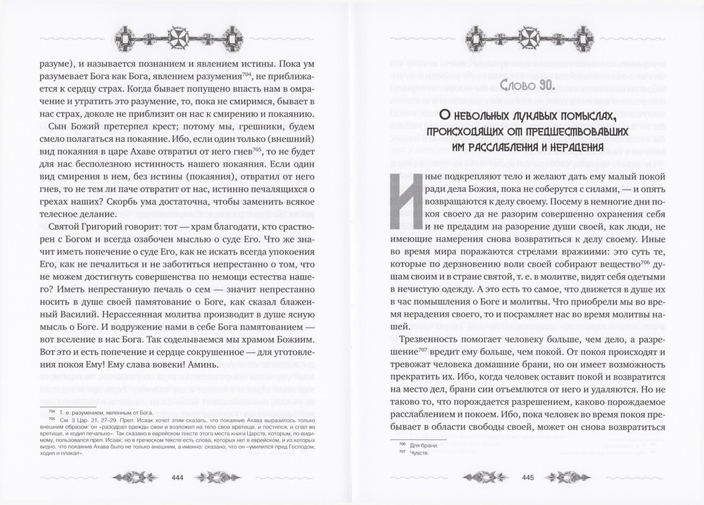 Слова подвижнические. Преподобный Исаак Сирин