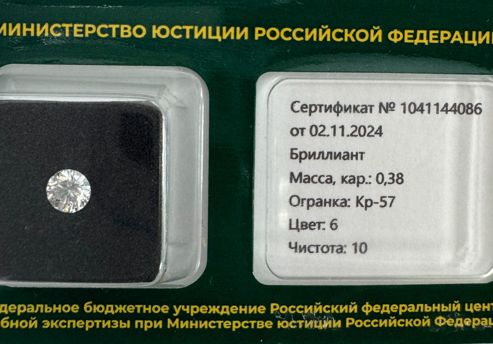 Бриллиант 1041144086 Кр-57-0,38-6/10 Б