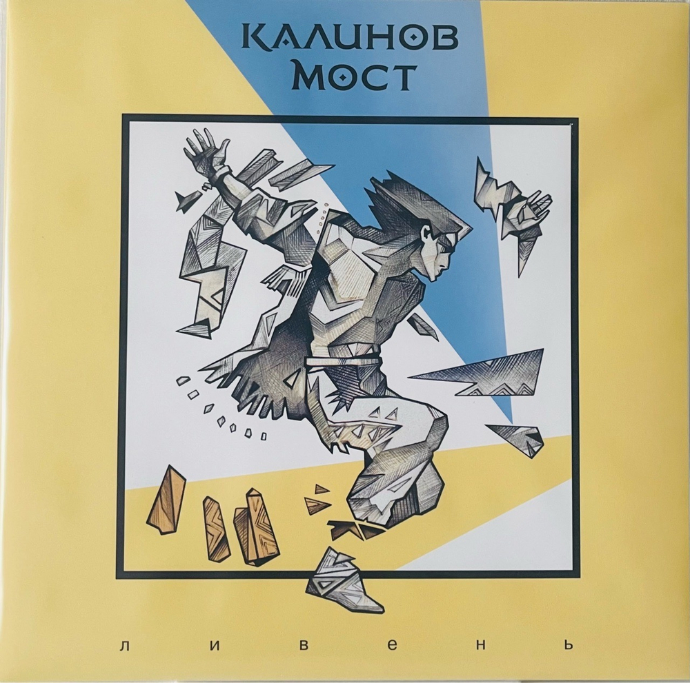 Калинов Мост - Ливень