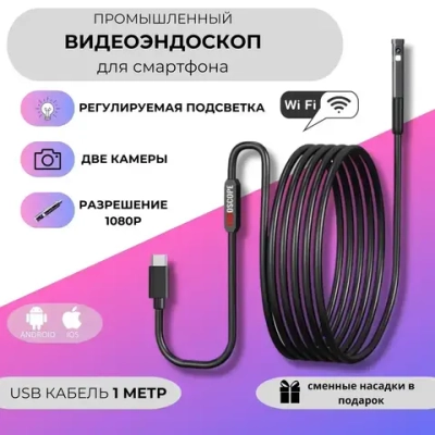 Эндоскоп для смартфона Андроид, Айфон и компьютера 1 м wifi 2 камеры, водонепроницаемый, для автомобиля и бытовых нужд
