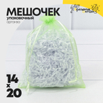 Мешочек 14х20см Органза (Салатовый)